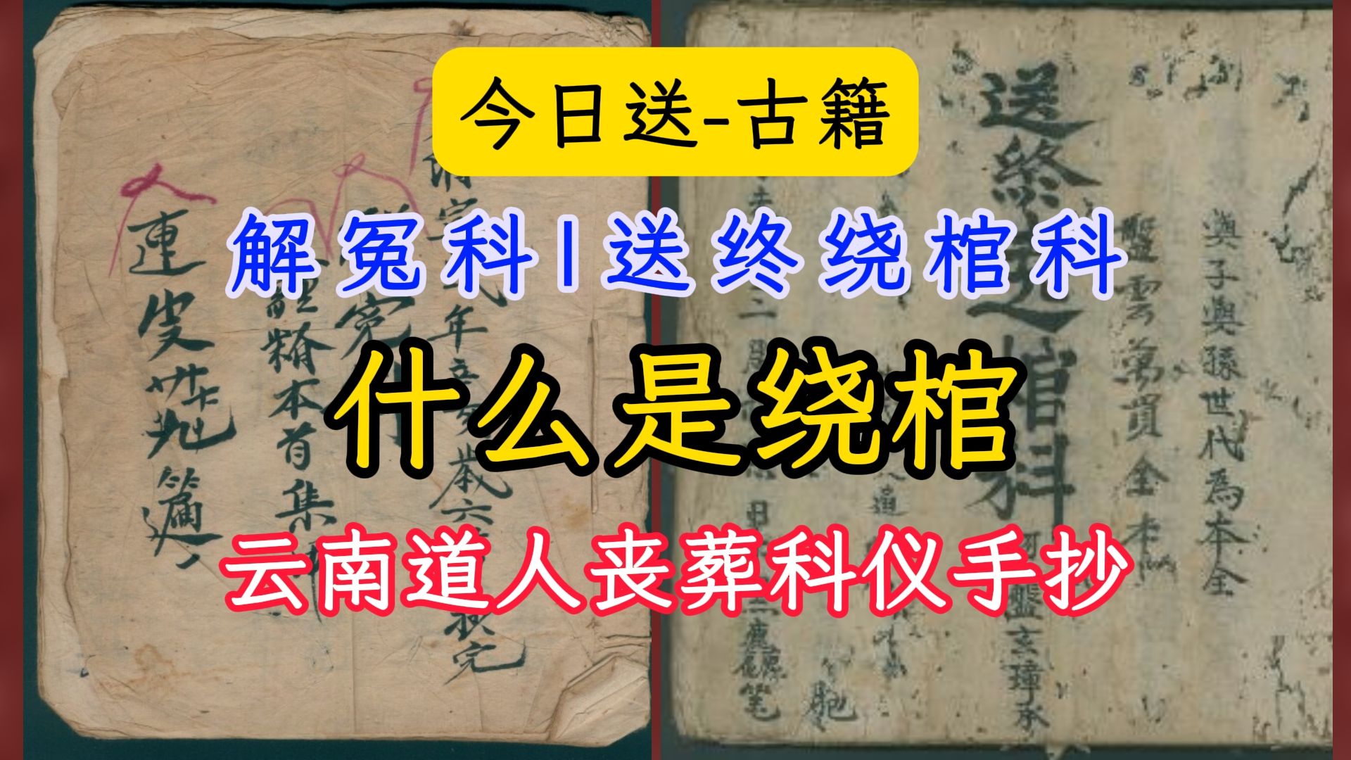 古籍送书送终绕棺管科&解冤科云南道人手抄丧葬科仪什么是绕棺?哔哩哔哩bilibili