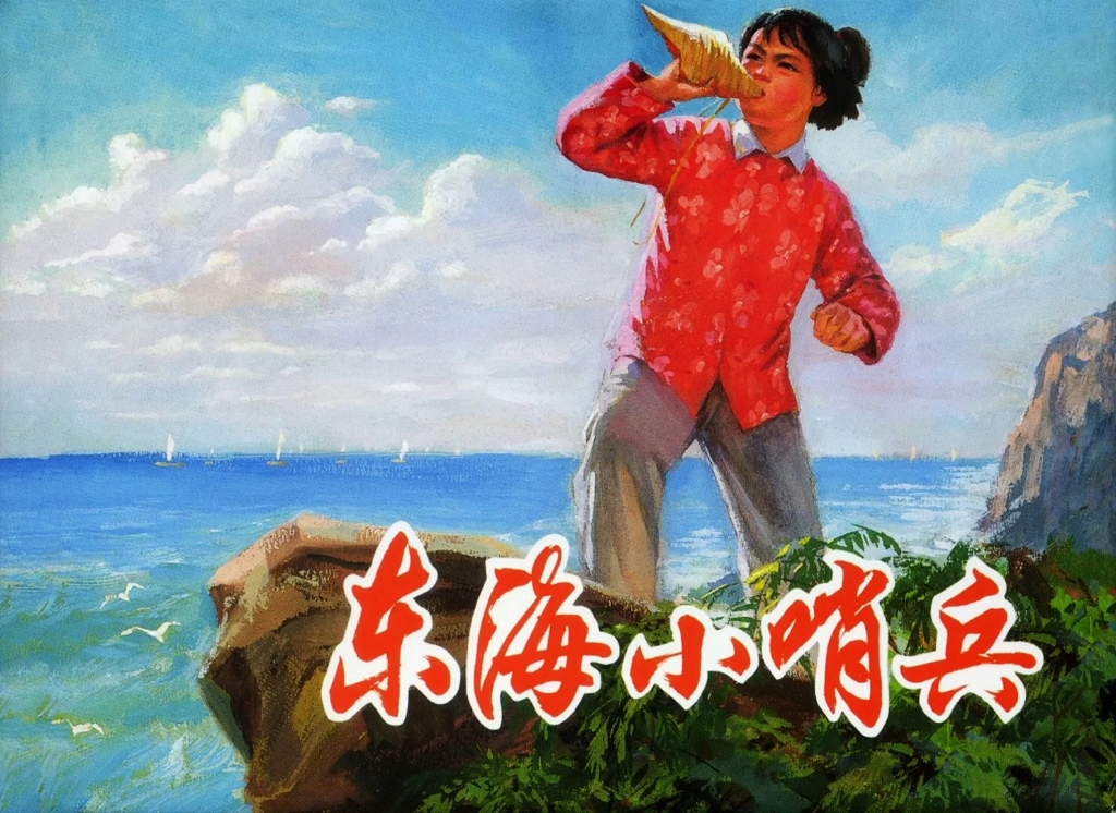 《东海小哨兵》,上海人民美术出版社1974年2月出版.哔哩哔哩bilibili