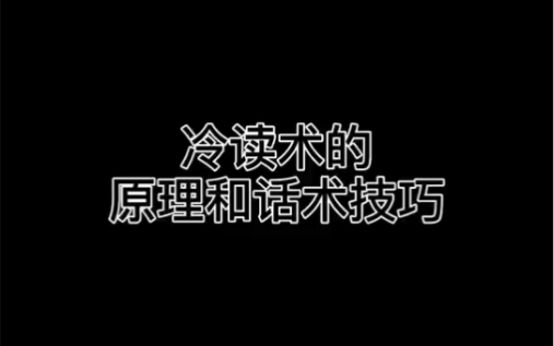 冷读术的原理和话术技巧哔哩哔哩bilibili