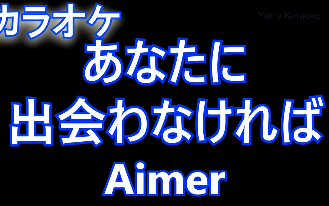 [图]あなたに出会わなければ～夏雪冬花～ - Aimer 卡拉OK版（汉字有假名标注）