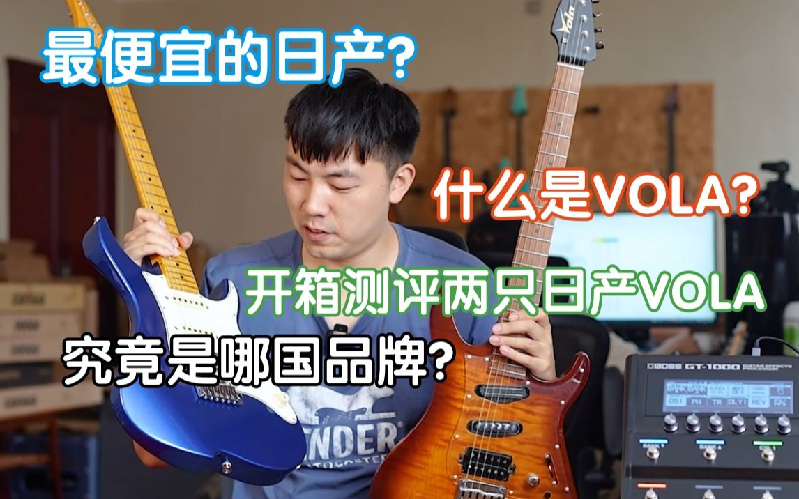 [图]什么是VOLA？最便宜的日产电吉他？开箱测评两只VOLA！VOLA V3 RV＆OZ RV TNC 我在农村卖吉他