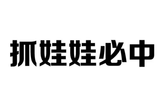 学会这招,抓娃娃就会一抓一个准了哔哩哔哩bilibili