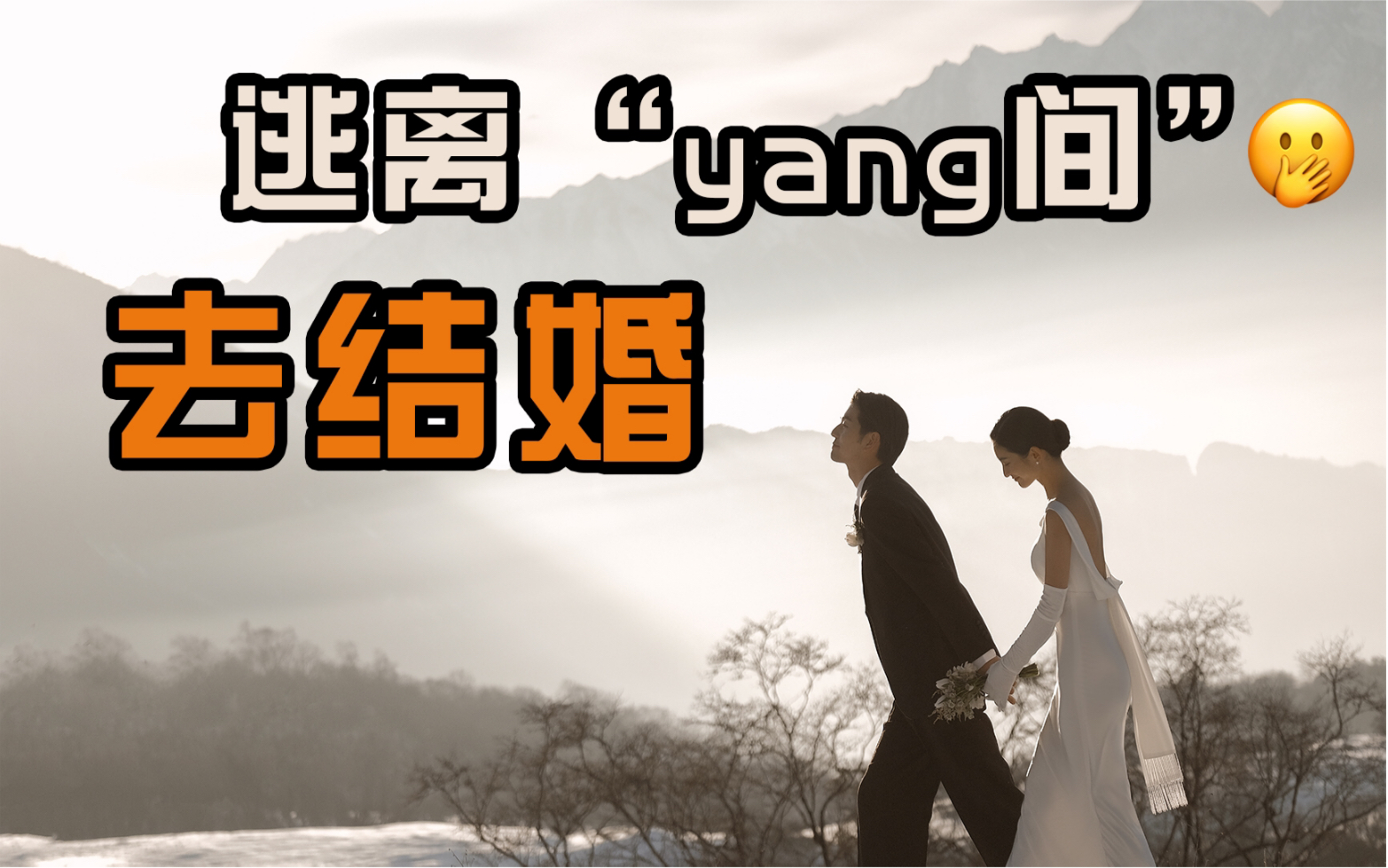 [图]三年了！逃离“yang间”去最美的雪山拍婚纱照，祝福我们吧！