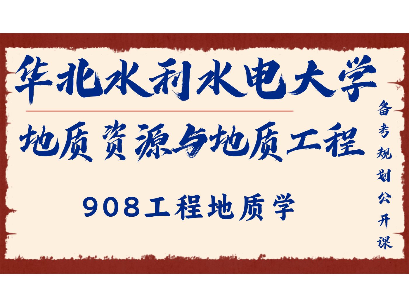 华北水利水电大学地质资源与地质工程嘻嘻学姐25考研初试复试备考经验分享公益讲座/华北水利908工程地质学考研专业课备考规划公开课哔哩哔哩bilibili