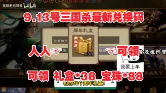 Download Video: 【三国杀】9.13号更新最新15个周年活动激活码！速度领取！礼盒22个秒拿！千万不要错过！快冲冲冲~~-