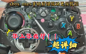 Download Video: 自己动手也能行！XboxOnes手柄肩键微动更换教程