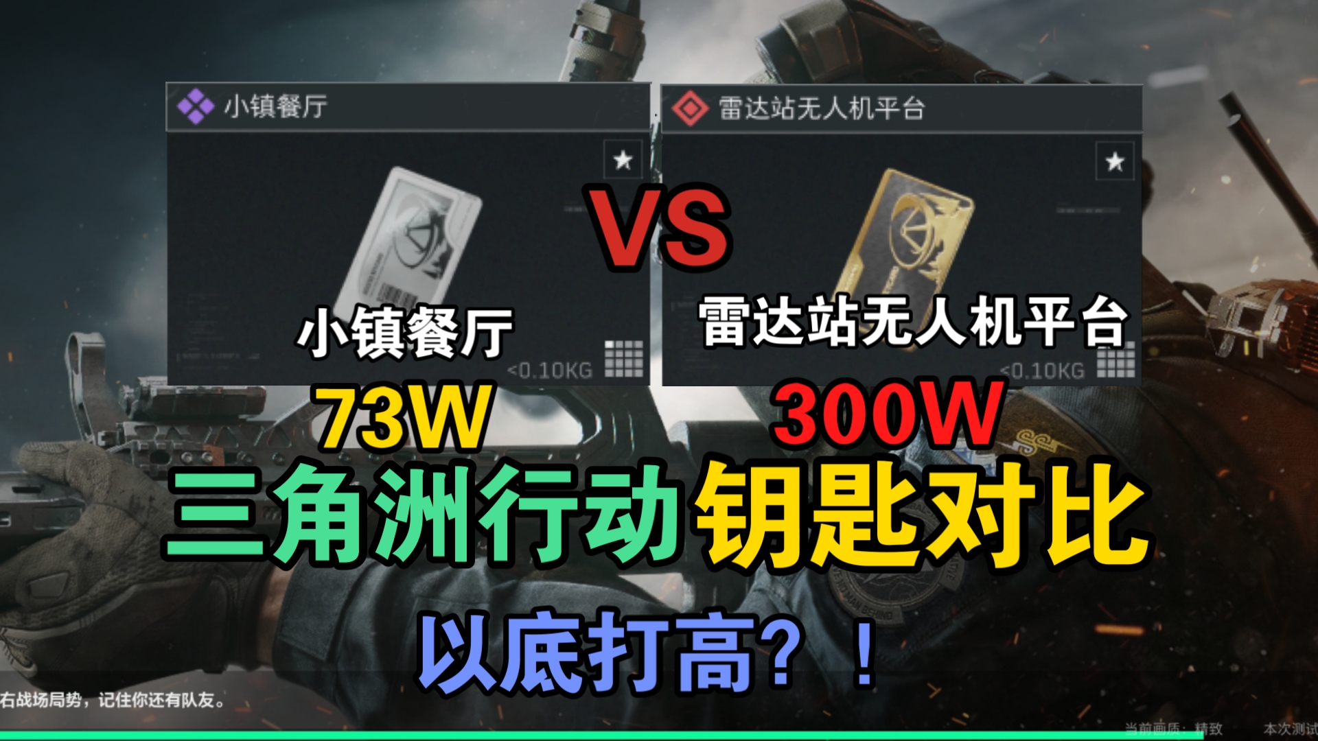 价值300万的雷达站无人机平台vs价值73万的小镇餐厅钥匙 #三角洲行动钥匙对比 #三角洲行动网络游戏热门视频