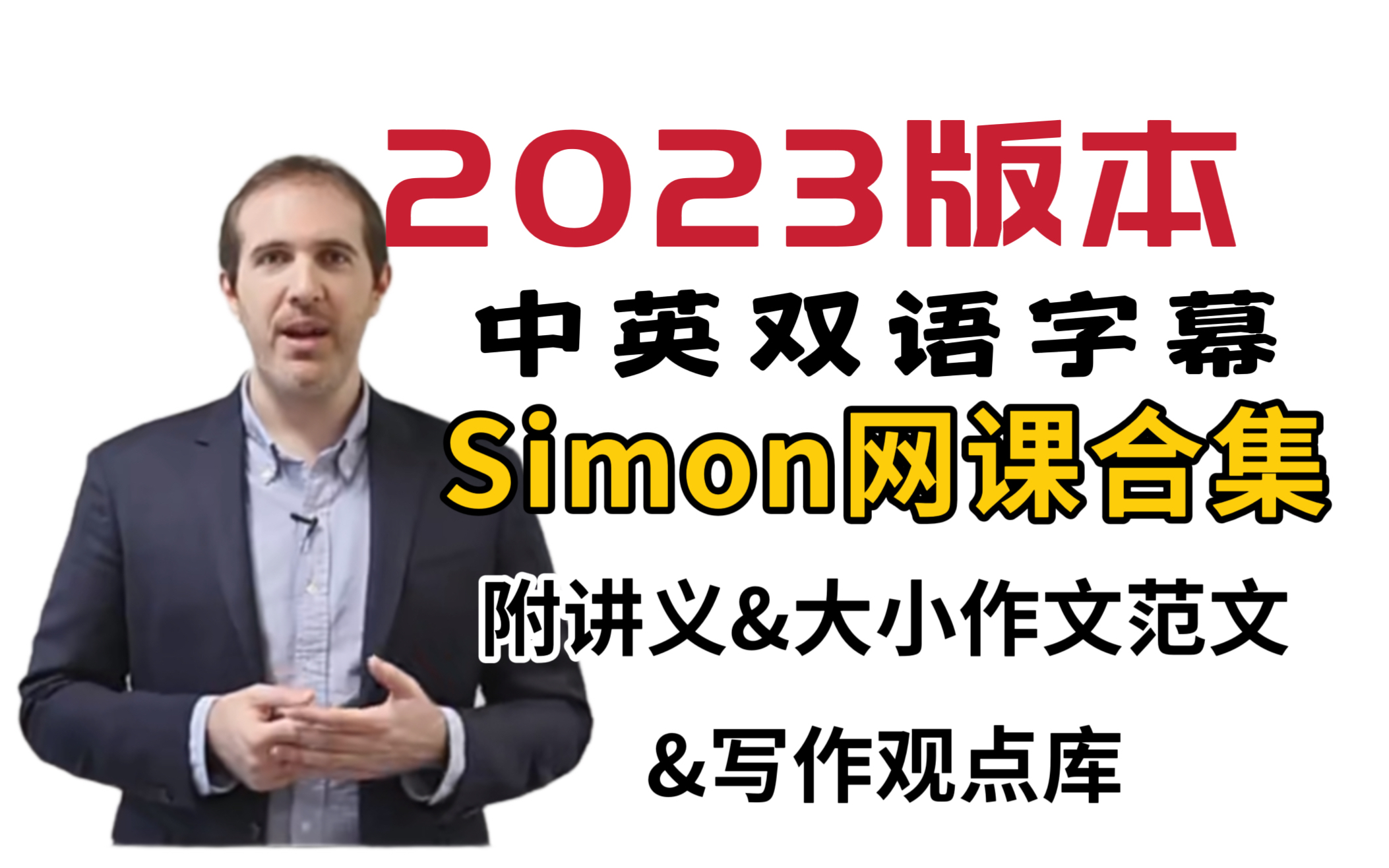 [图]【Simon网课合集】2023最新最全雅思前考官Simon网课合集，涵盖Simon口语、写作、阅读、听力！附Simon满分大小作文范文、24个雅思topic！