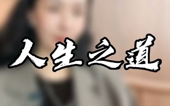 放下我执,抓住人生大智慧哔哩哔哩bilibili