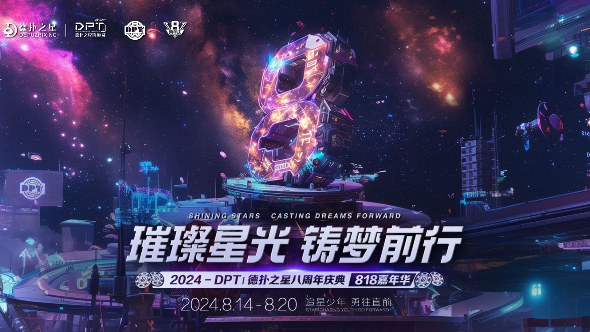 [图]璀璨星光铸梦前行——德扑之星八周年庆宣传片