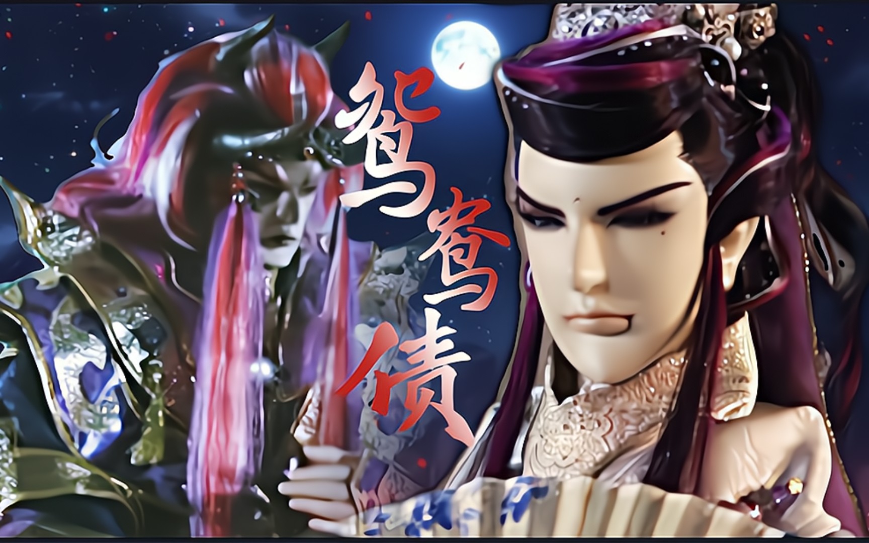 【金光拉郎︱荡神灭×荻花题叶】荡花初识—人间痴情客