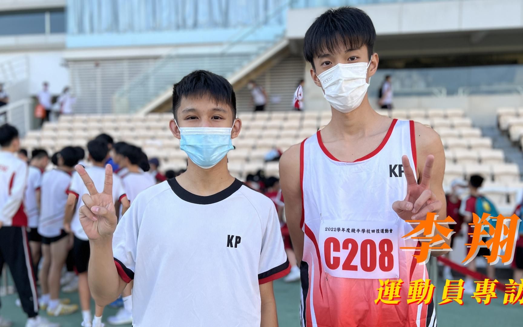 鏡平學校2022學年度校運會_李翔專訪篇