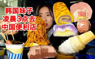 Download Video: 饥饿的韩国人凌晨3点去了中国便利店 不小心吃了100多 我爱上了这里 I 希希的美食记录