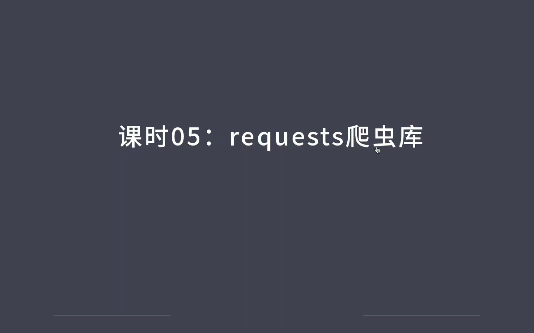 requests爬虫库哔哩哔哩bilibili