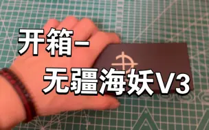 Download Video: 萌新入刀坑！开箱无疆海妖V3-我的第二把刀！