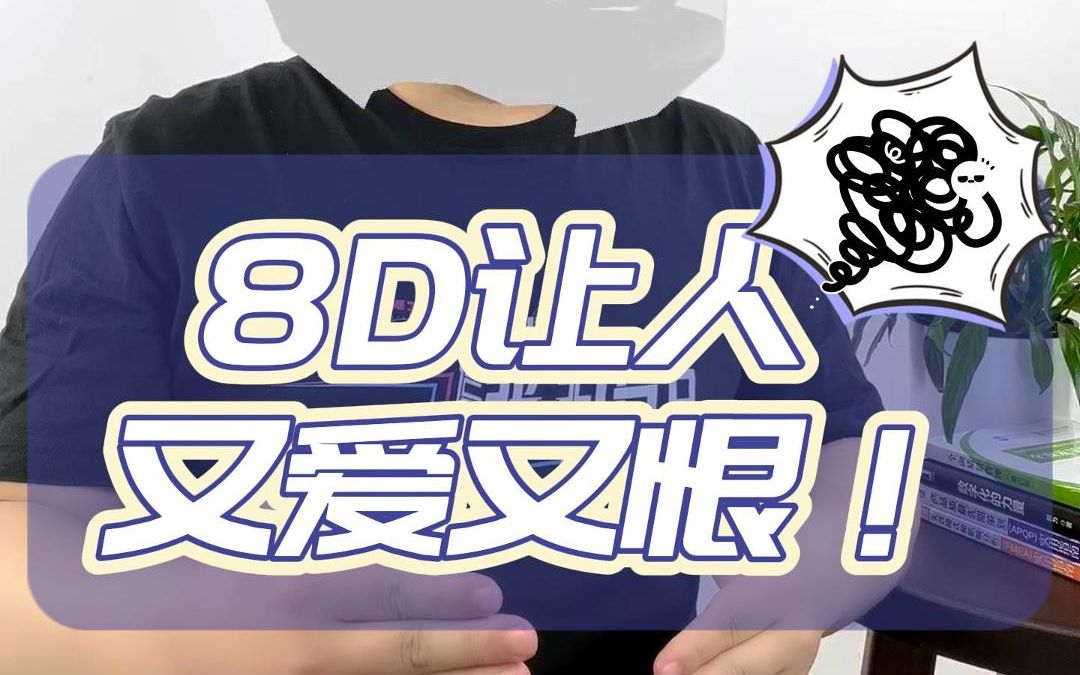 8D报告让人又爱又恨!哔哩哔哩bilibili