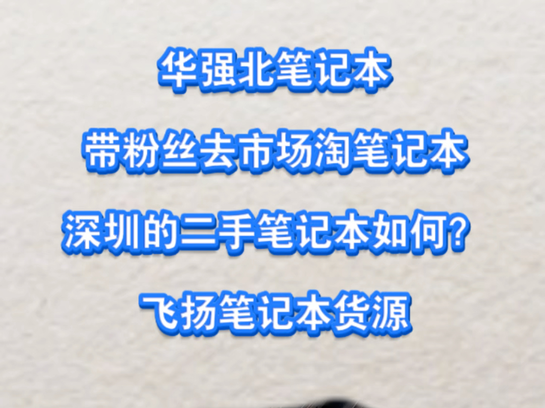 华强北的二手笔记本电脑能买吗?个人买家该怎么去飞扬淘笔记本?哔哩哔哩bilibili