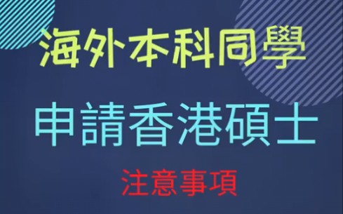 海外本科申请香港硕士三点注意事项哔哩哔哩bilibili