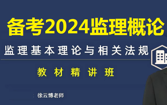 [图]【零基础首选】备考2024监理工程师《建设工程监理概论》教材精讲【有讲义】