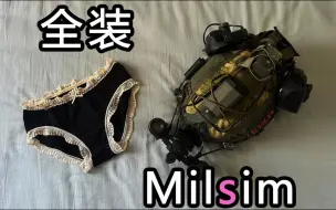 Download Video: Milsim全装军推是一种什么体验