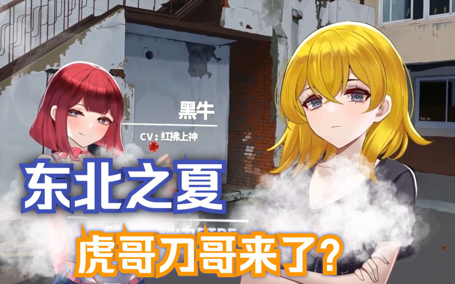 女版虎哥刀哥来啦,东北之夏,一键入库!给我冲!