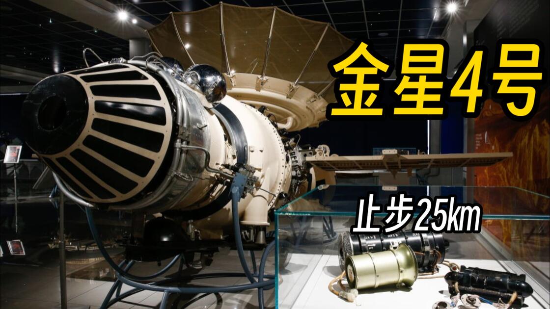SFS/历史火箭；金星4号，差点成功着陆其他行星的探测器_哔哩哔哩_bilibili