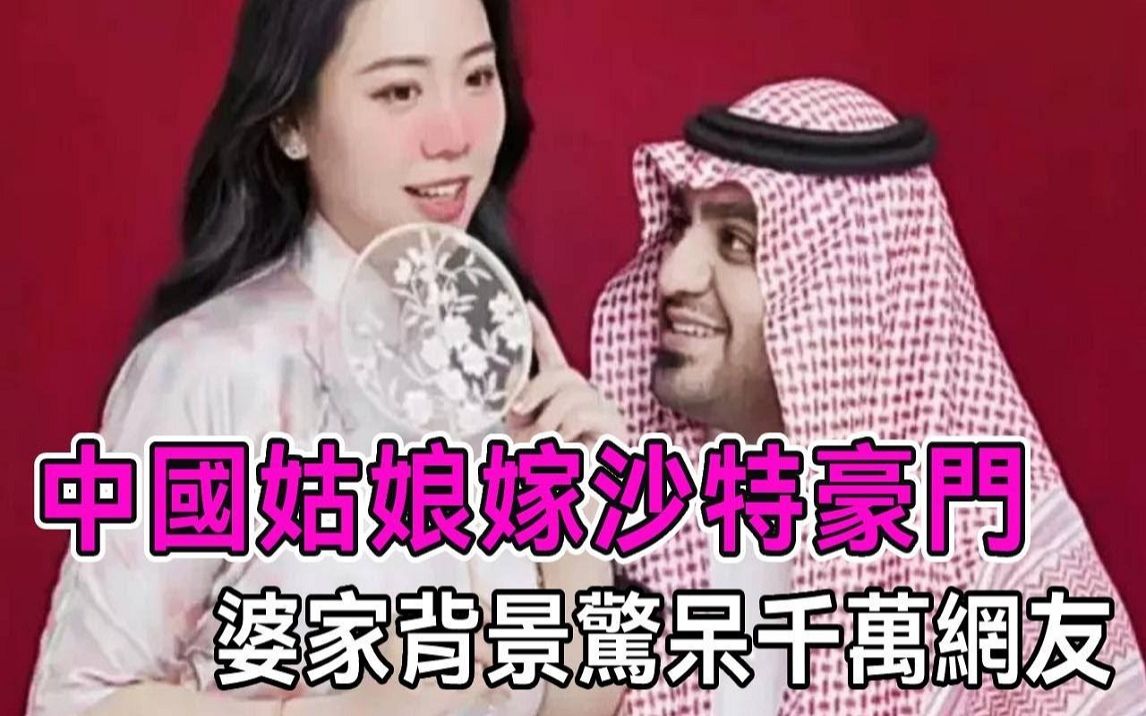 20岁中国姑娘嫁沙特豪门,晒家宴不小心暴露婆家身份,如今她过得怎么样?哔哩哔哩bilibili