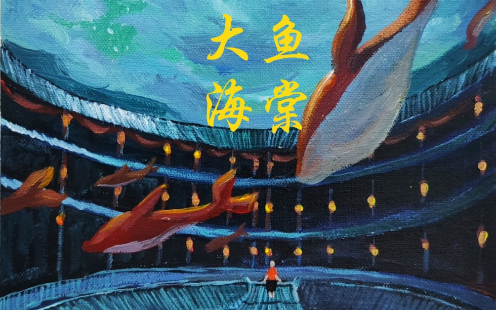 大鱼海棠手绘风景画图片