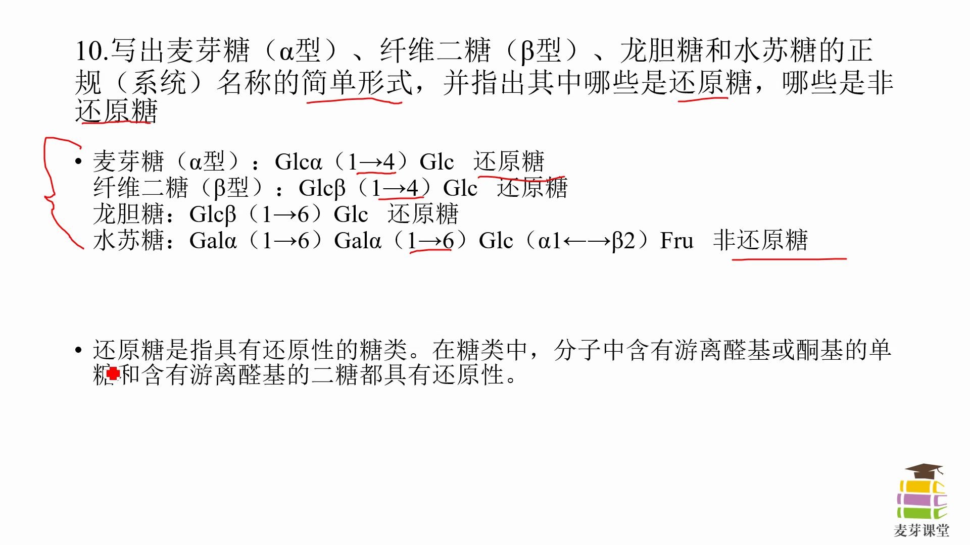 生物化学,王镜岩版,糖类习题10讲解: 写出麦芽糖(ž‹)哔哩哔哩bilibili