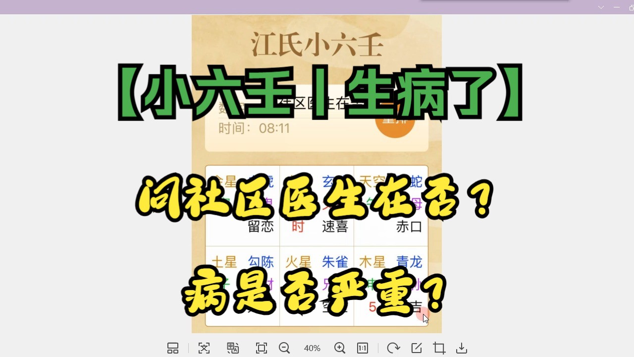 【小六壬丨现身说法丨问病丨教学】社区医生早上在否?病为何病?哔哩哔哩bilibili