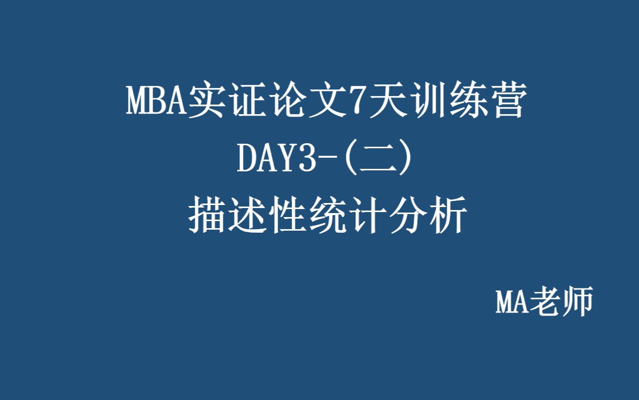 MBA实证论文七天训练营DAY3(二)描述性统计分析哔哩哔哩bilibili