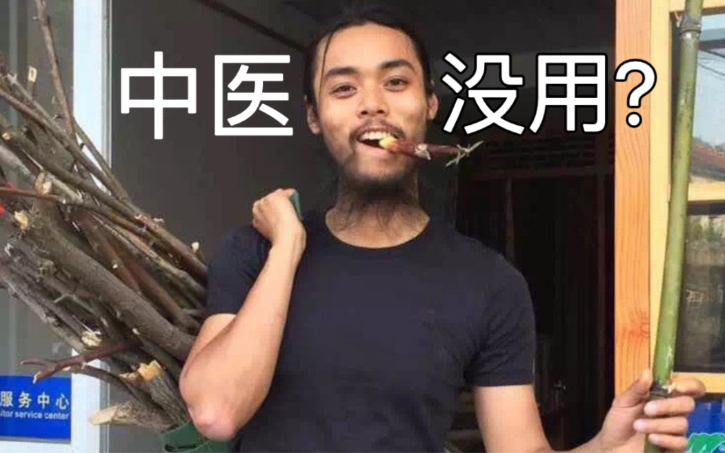 [图]不懂这个，中药白吃——传统医学中的认知陷阱