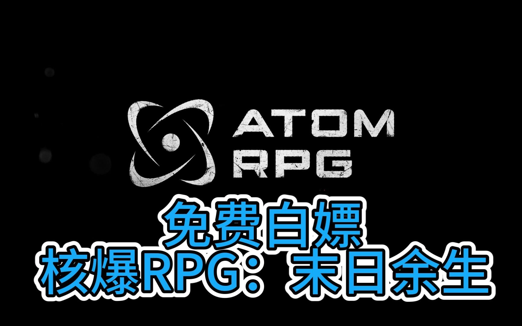 [图]《核爆RPG：末日余生》最新版本V1.1《免费白嫖》