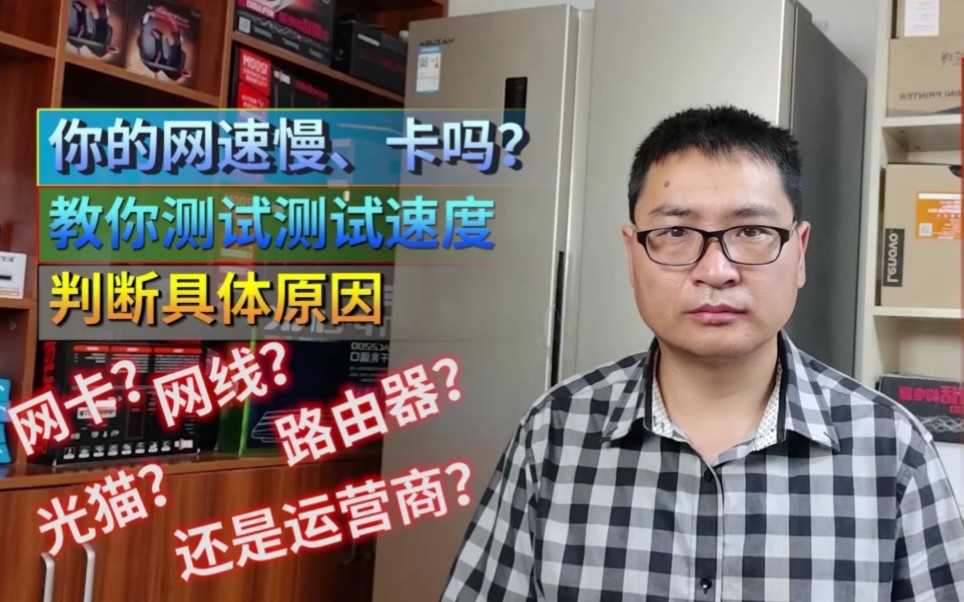 你的网速慢、卡,教你测试网络速度,找出具体原因哔哩哔哩bilibili