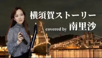 磁带 山口百惠 横须贺的故事 不一样的感觉 哔哩哔哩 Bilibili