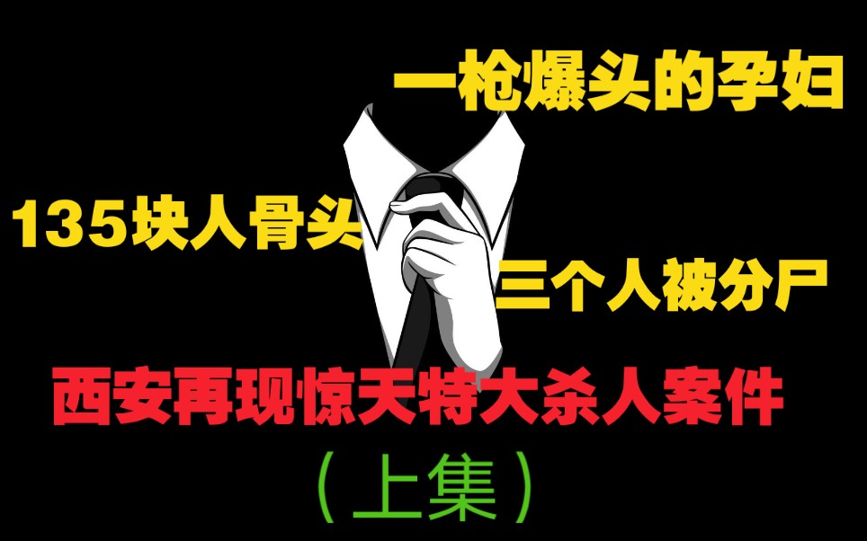 [图]135根人骨头，一枪爆头的孕妇，三个人被分尸“西安在线惊天特大杀人案”（上集）