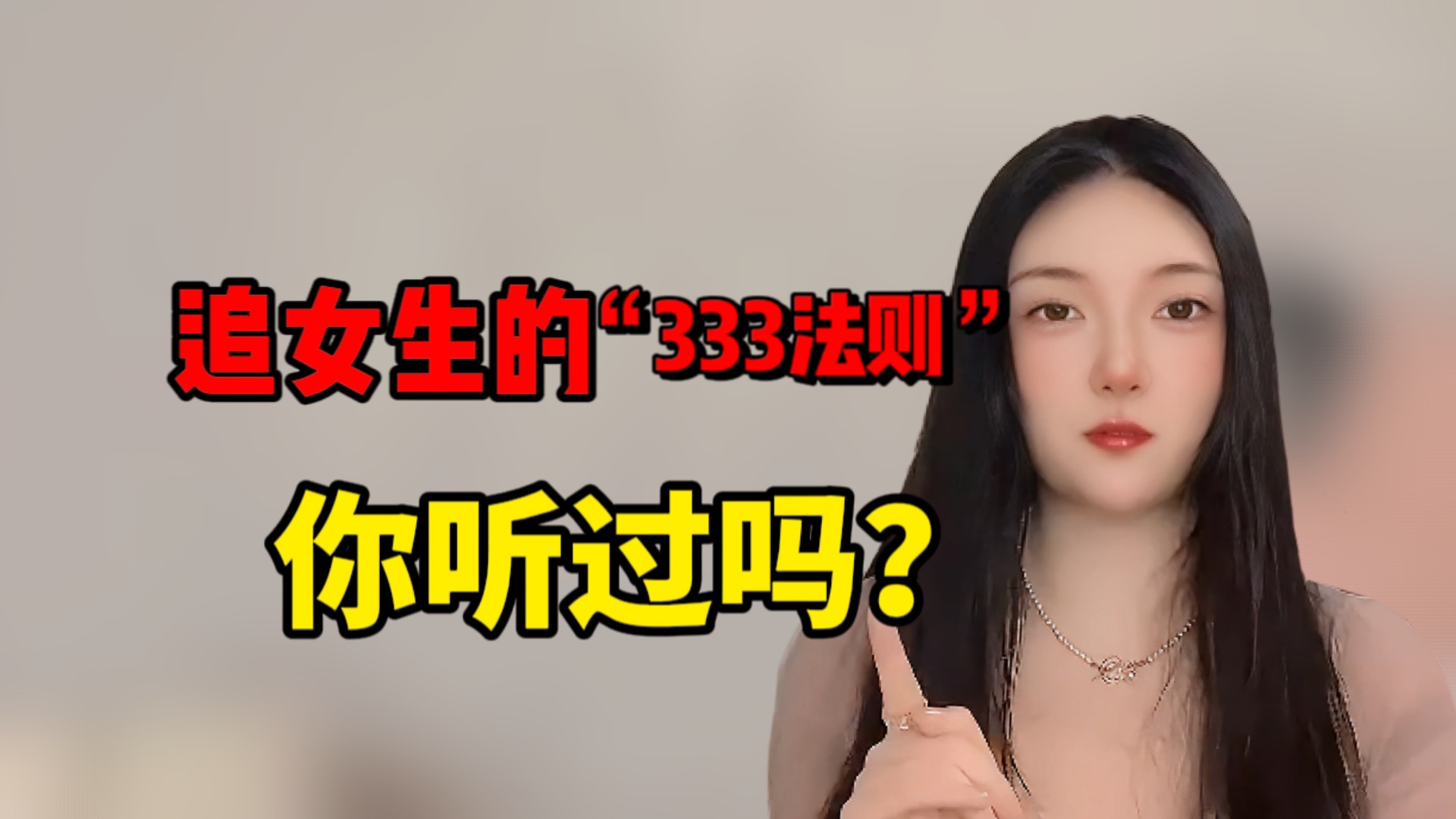 追女生的“333法则”,你听过吗?哔哩哔哩bilibili