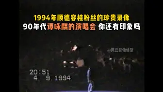 Descargar video: 1994年顺德容桂粉丝录像带修复，90年代谭咏麟的演唱会你还有印象吗