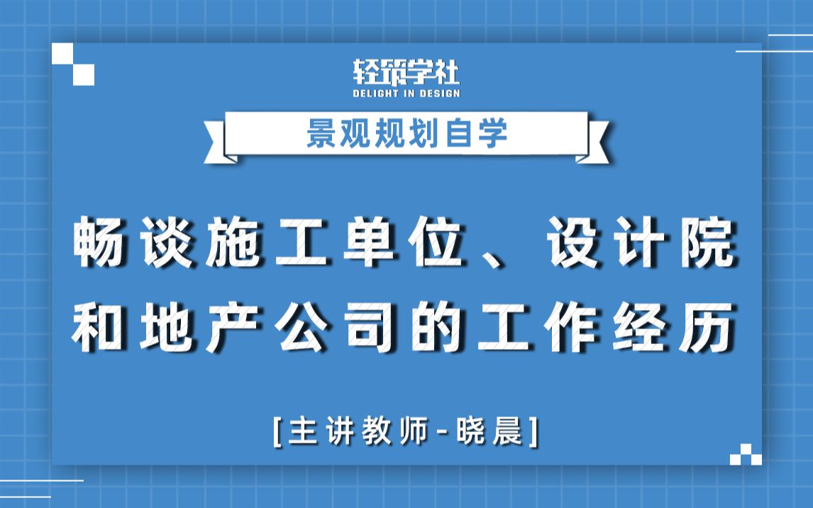 【景观规划自学】畅谈施工单位、设计院和地产公司的工作经历哔哩哔哩bilibili