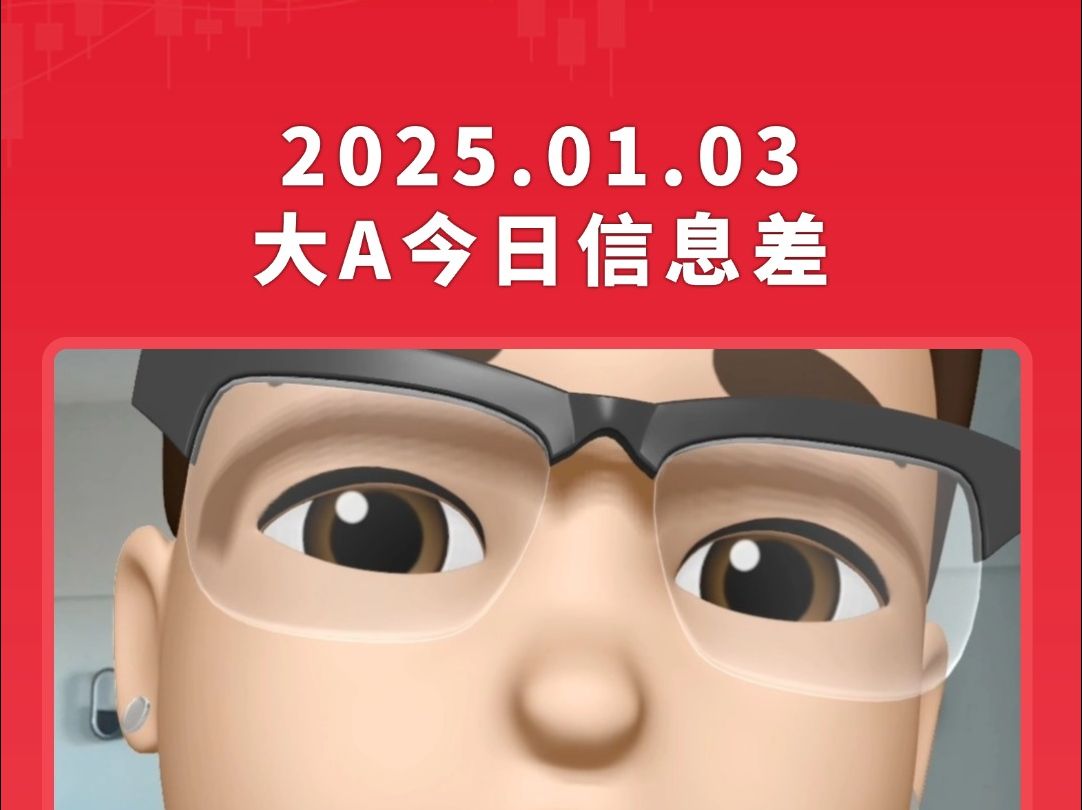 1月3日大A信息差哔哩哔哩bilibili