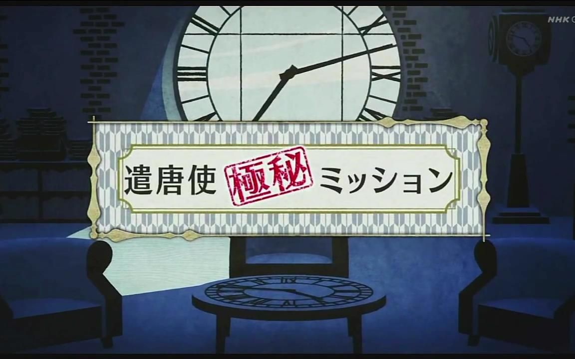 [图]【日语学习】NHK 遣唐使-机密任务