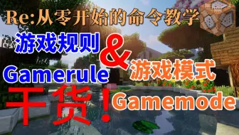 光明传奇 我的世界minecraft指令教学游戏规则gamerule 教你控制所有游戏规则有死亡不掉落 日夜循环 天气循环和死亡信息 哔哩哔哩 Bilibili