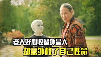 Télécharger la video: 老人好心收留一个外星人，却意外救了自己的性命