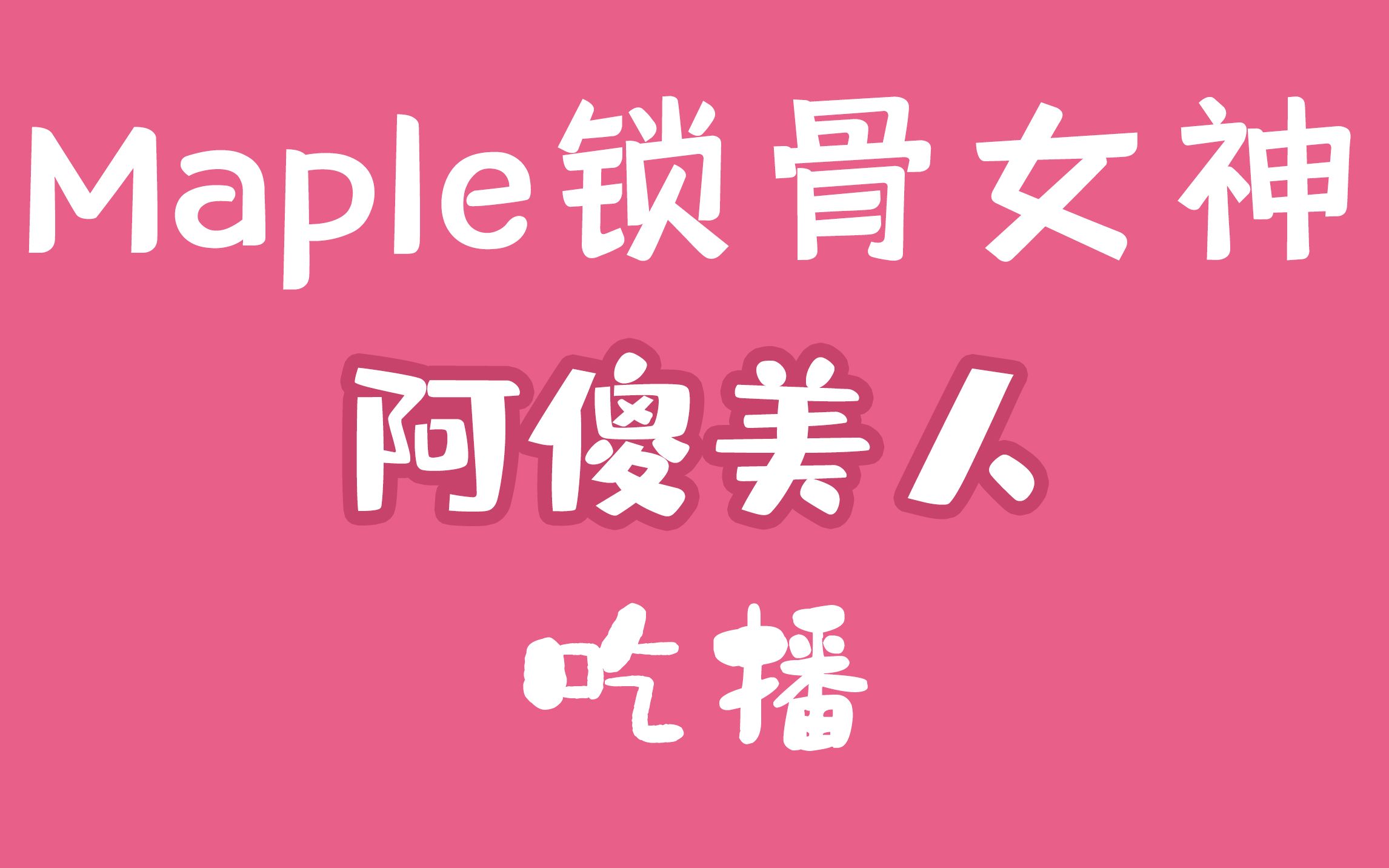 〔Maple锁骨女神〕吃播全集哔哩哔哩bilibili