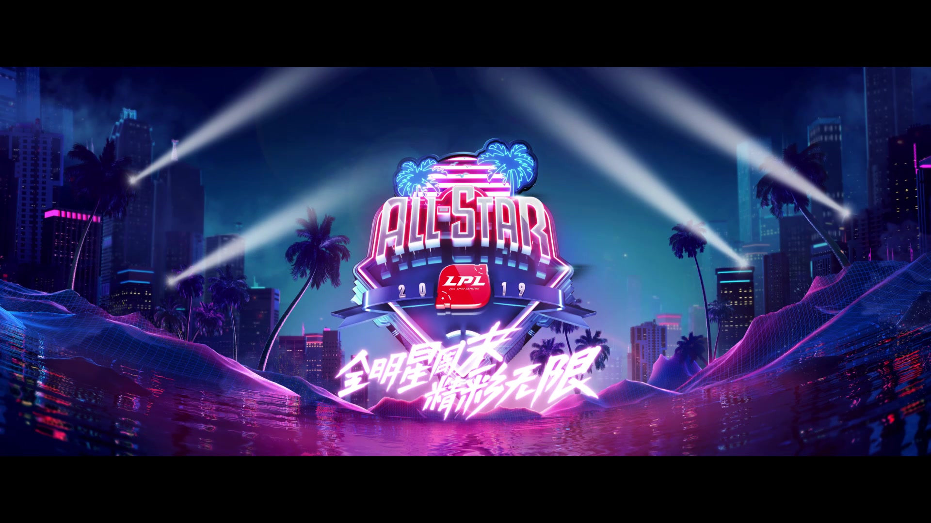 【英雄联盟】lpl全明星周末宣传片
