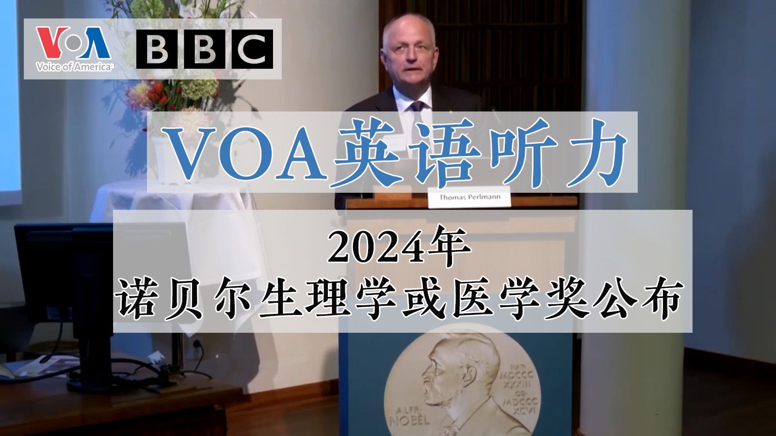 【VOA英语听力】2024年诺贝尔生理学或医学奖公布(第64期)哔哩哔哩bilibili