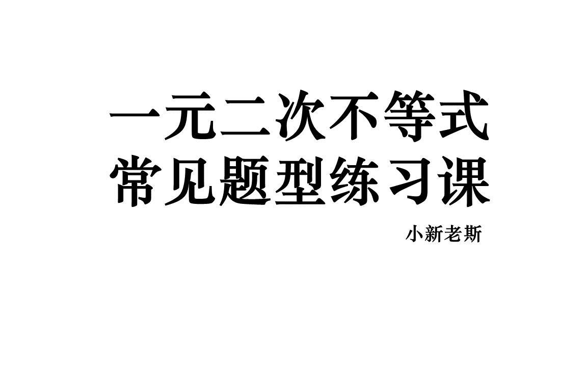 2022高一数学衔接04解一元二次不等式练习课哔哩哔哩bilibili