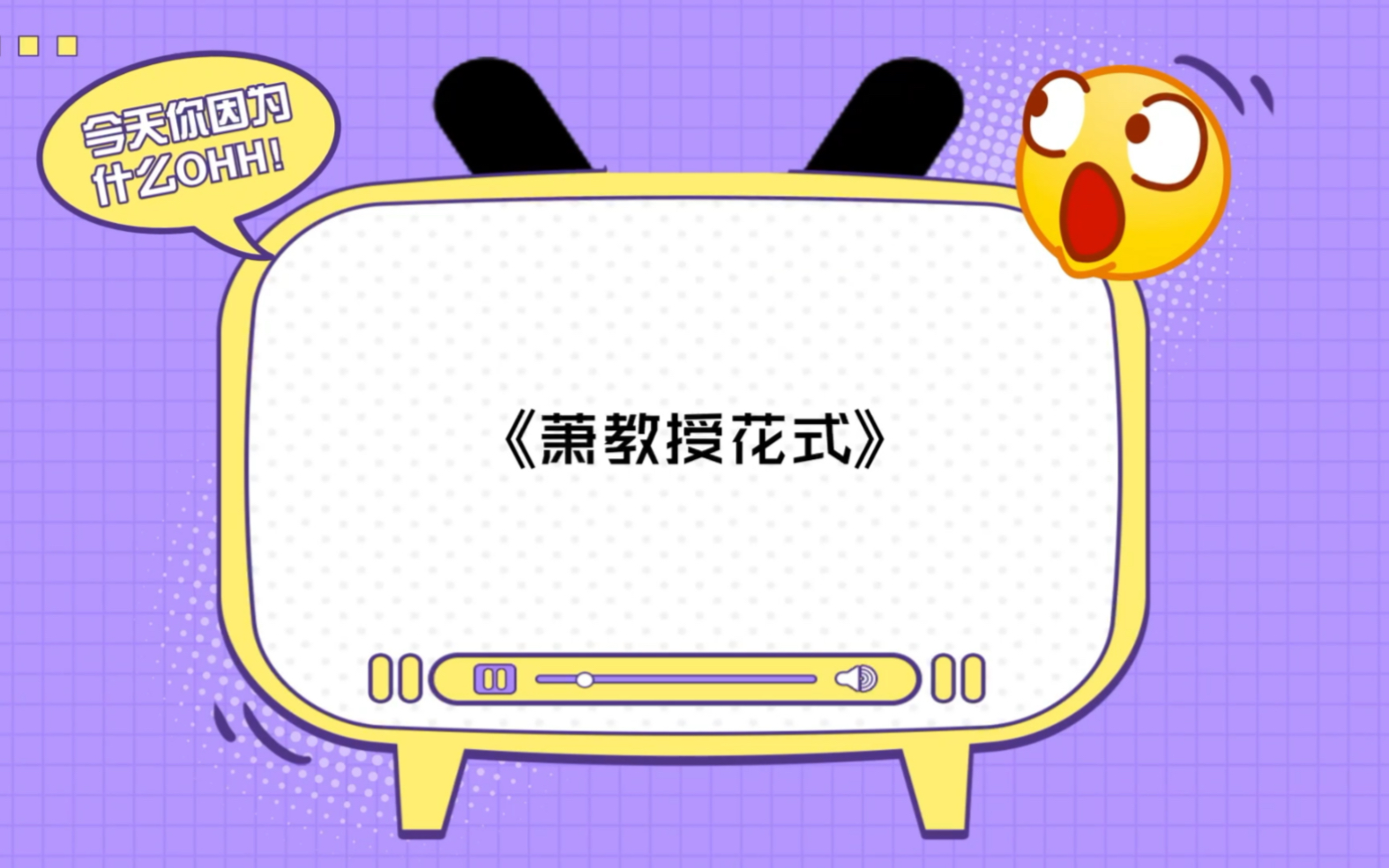萧教授的花式教学林欢
