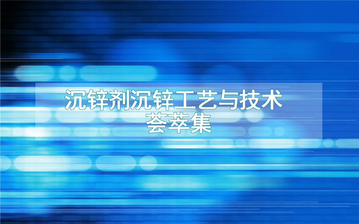 沉锌剂沉锌工艺与技术荟萃集哔哩哔哩bilibili