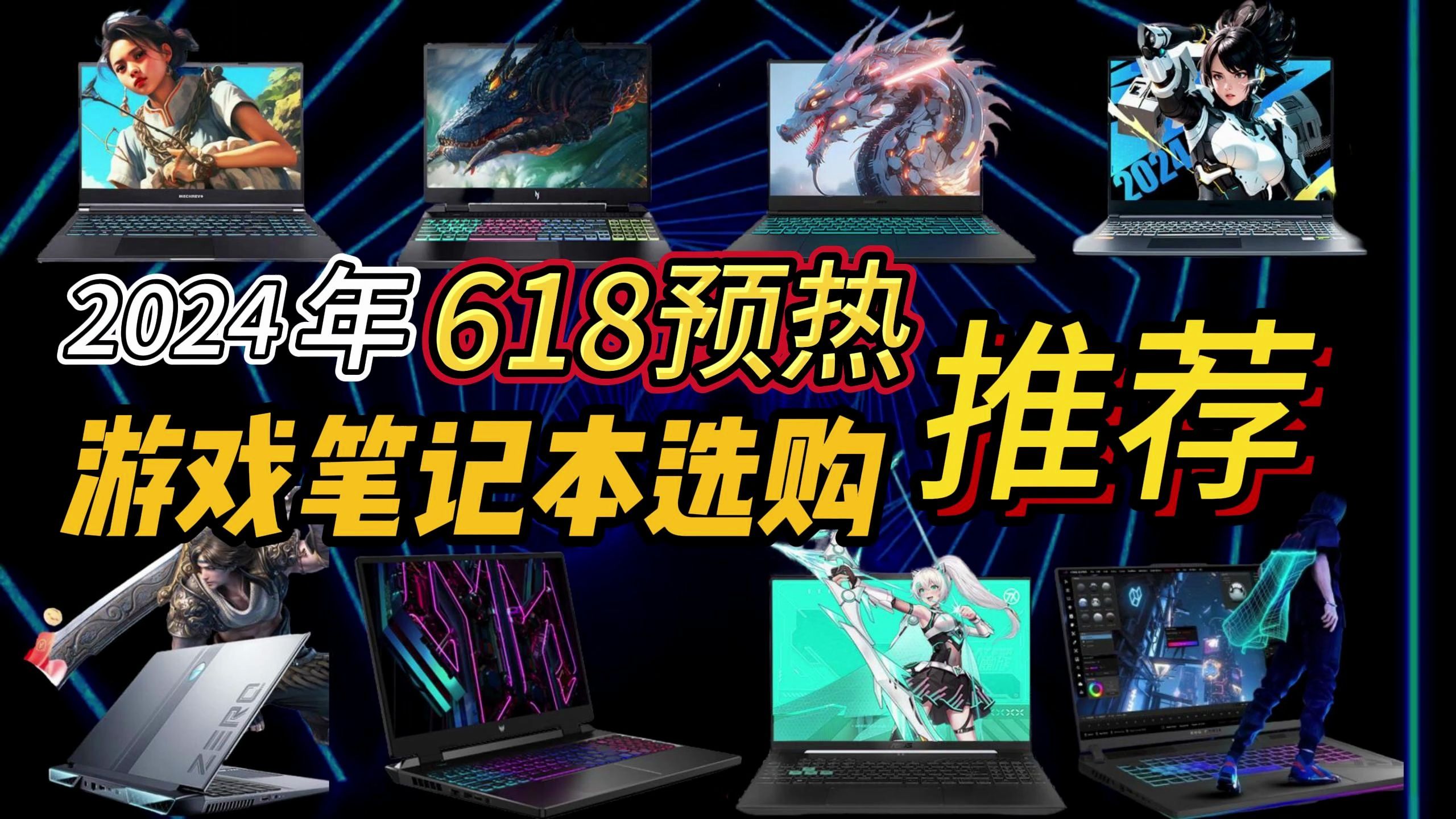 【618预热】2024年高性价比游戏笔记本选购攻略,学生党、小白保姆级选购清单,天选5、ROG、拯救者、机械革命,建议收藏,以防走丢!哔哩哔哩...
